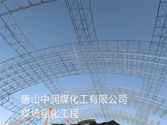 重庆中润煤化工有限公司煤场棚化工程